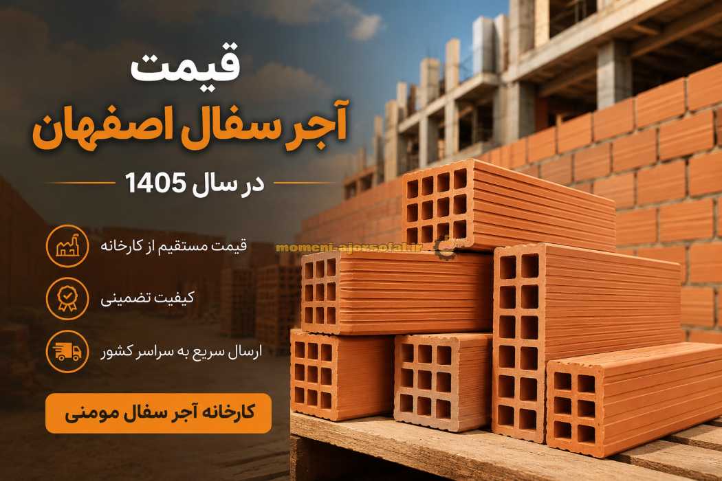 قیمت آجر سفال اصفهان در سال ۱۴۰۵ | خرید مستقیم از کارخانه قیمت آجر سفال اصفهان در سال ۱۴۰۵ | خرید مستقیم از کارخانه