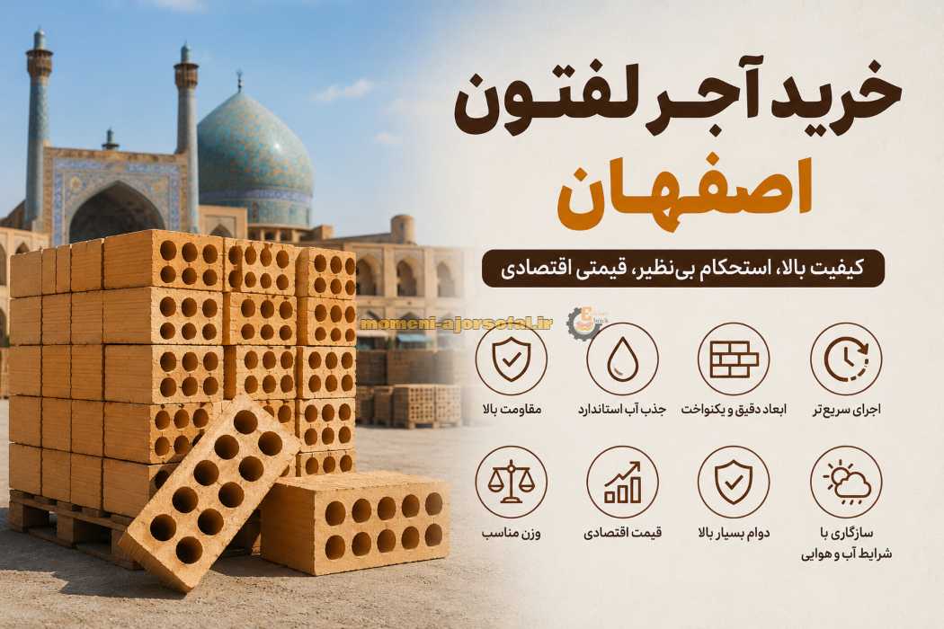 راهنمای خرید آجر لفتون اصفهان راهنمای خرید آجر لفتون اصفهان