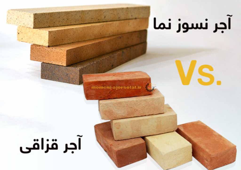 تفاوت آجر نسوز و قزاقی چیست؟ تفاوت آجر نسوز و قزاقی چیست؟