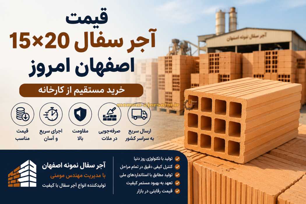 قیمت آجر سفال 15 * 20 اصفهان امروز قیمت آجر سفال 15 * 20 اصفهان امروز